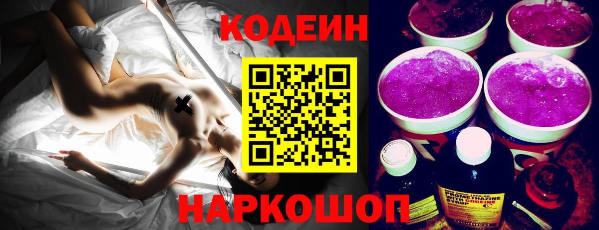 Кодеин Purple Drank  Вход с VPN  Канаш  Codein Purple Drank 